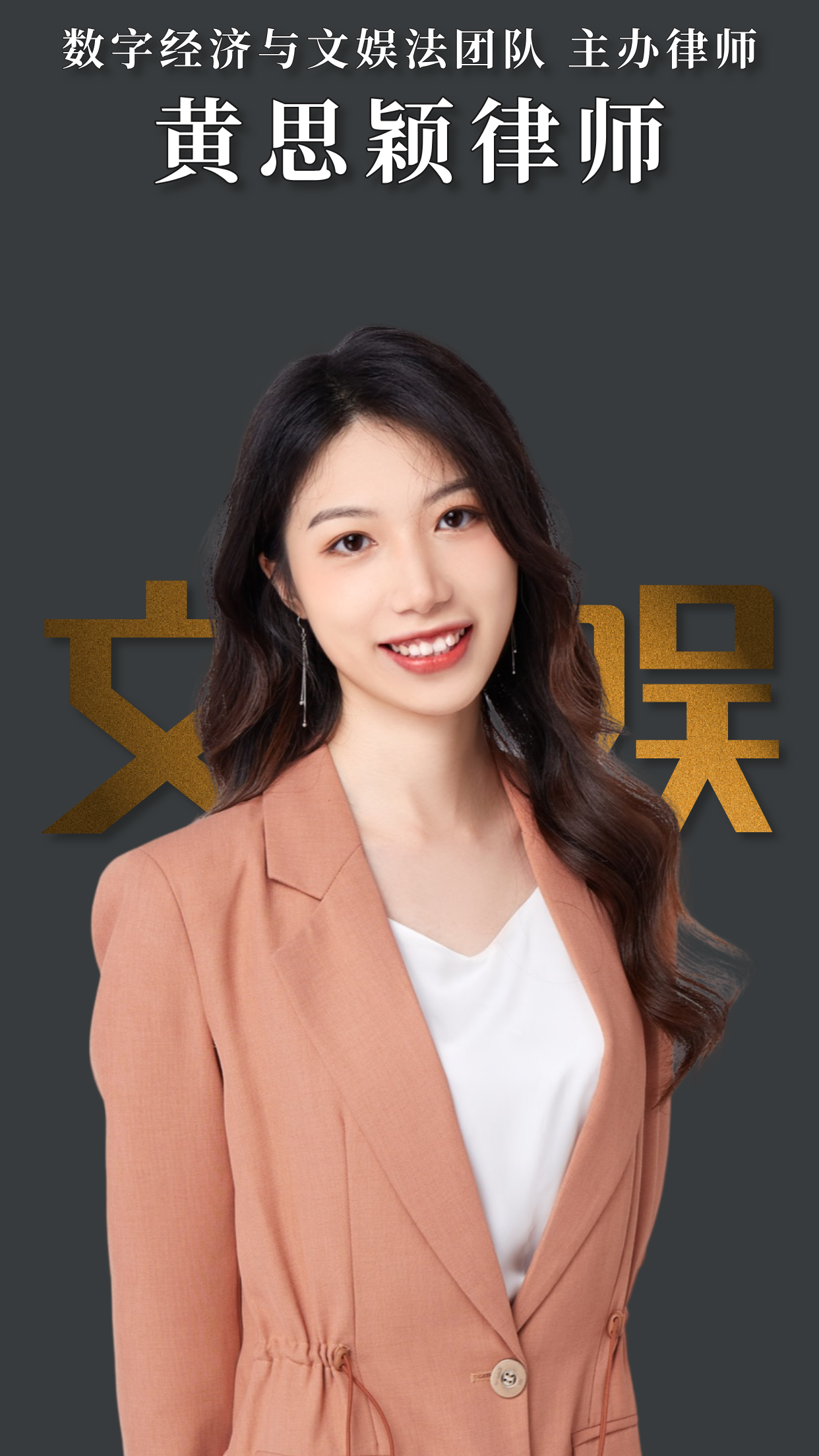 黄思颖律师 | 数字经济与文娱法团队主办律师