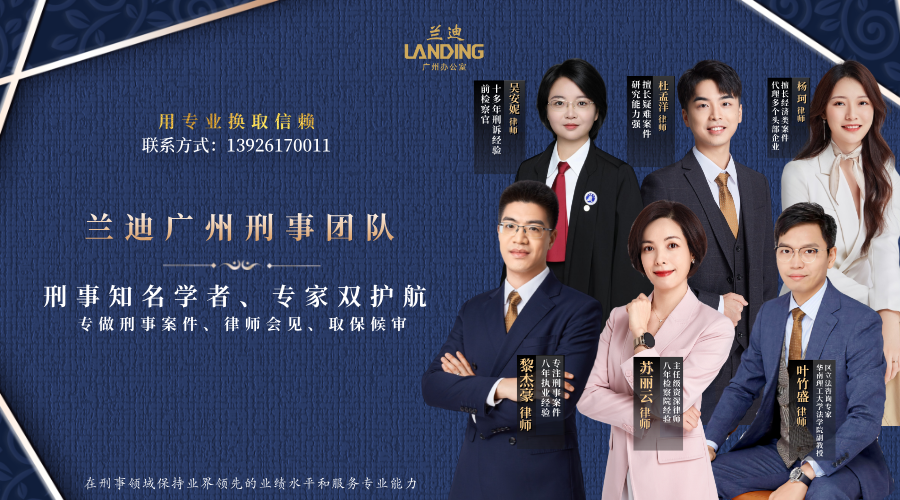 兰迪广州刑事团队-广州知名刑事律师团队