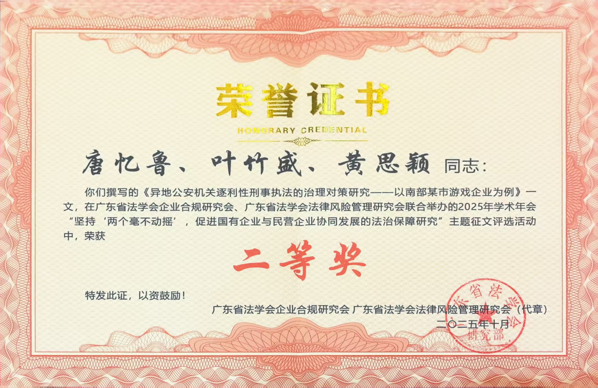 叶竹盛律师、黄思颖律师参与撰写的《异地公安机关逐利性刑事执法