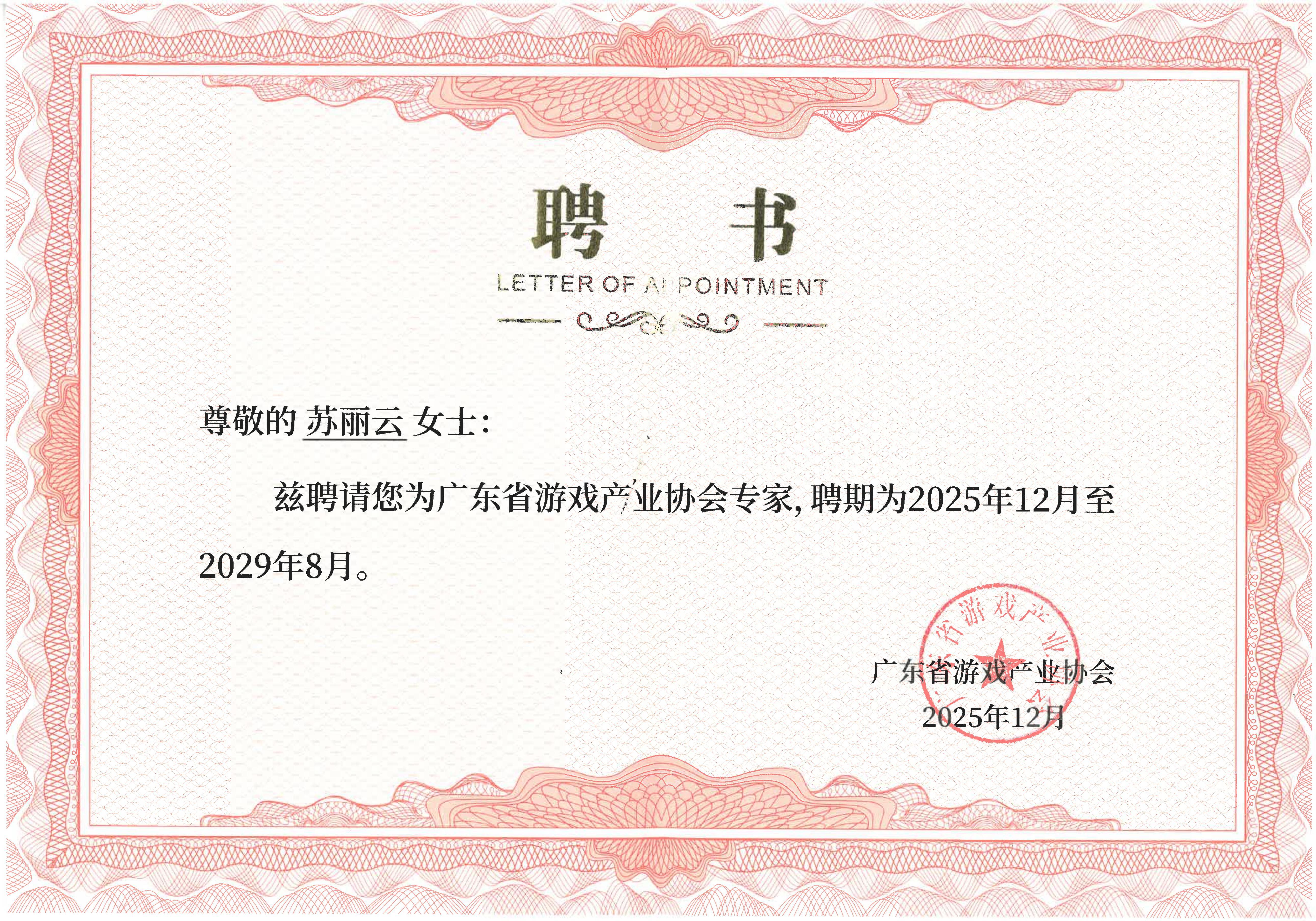 兰迪广州苏丽云主任获聘广东省游戏产业协会专家