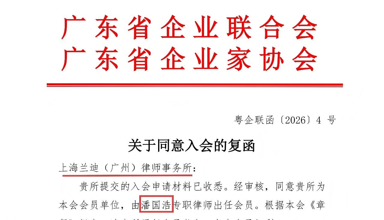 兰迪广州正式成为广东省企业联合会会员单位，深度参与