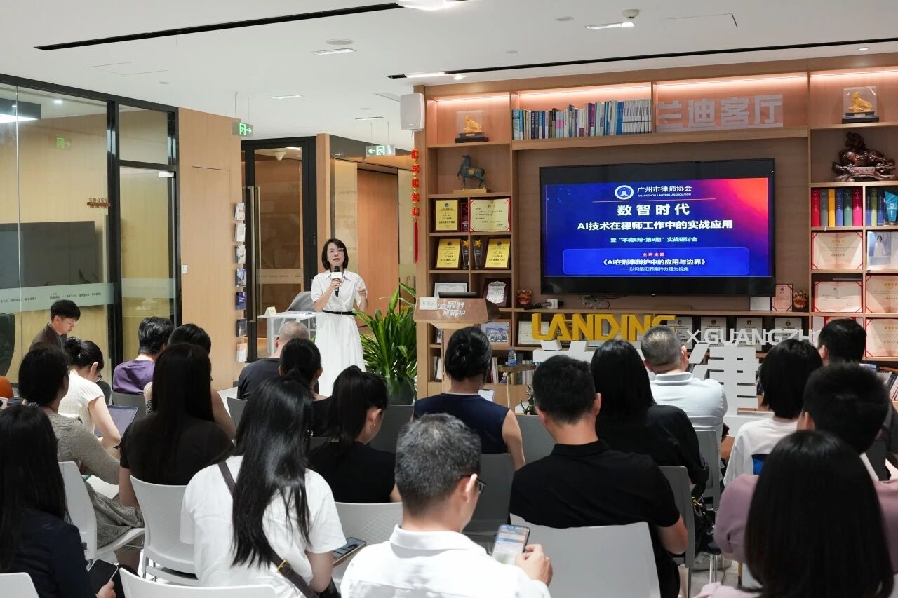 《AI技术在律师工作中的实战应用》研讨会在兰迪广州