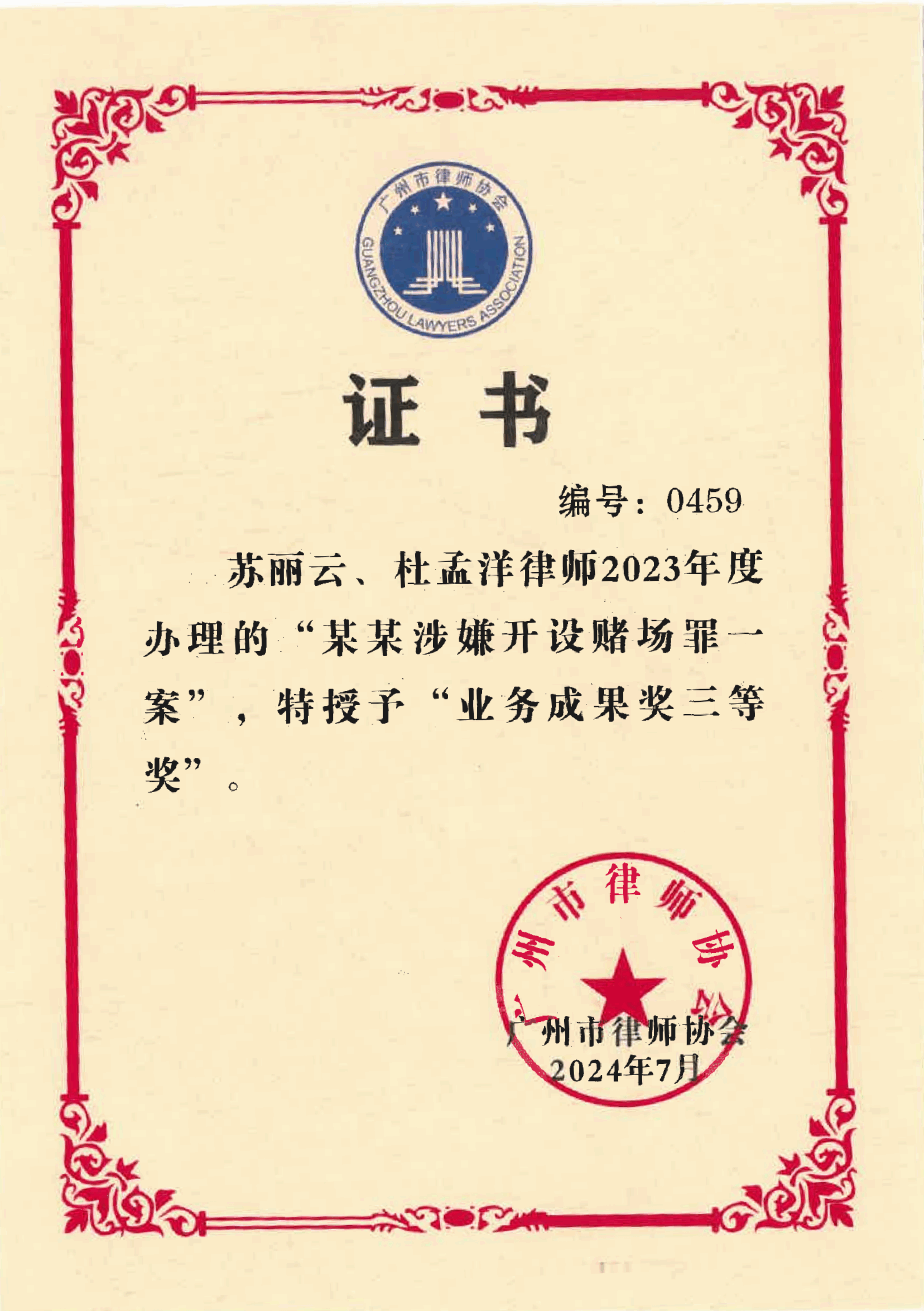 兰迪广州刑事团队办理的袁某涉嫌开设赌场罪一案荣获广州市律师协会2023年度“业务成果奖三等奖”