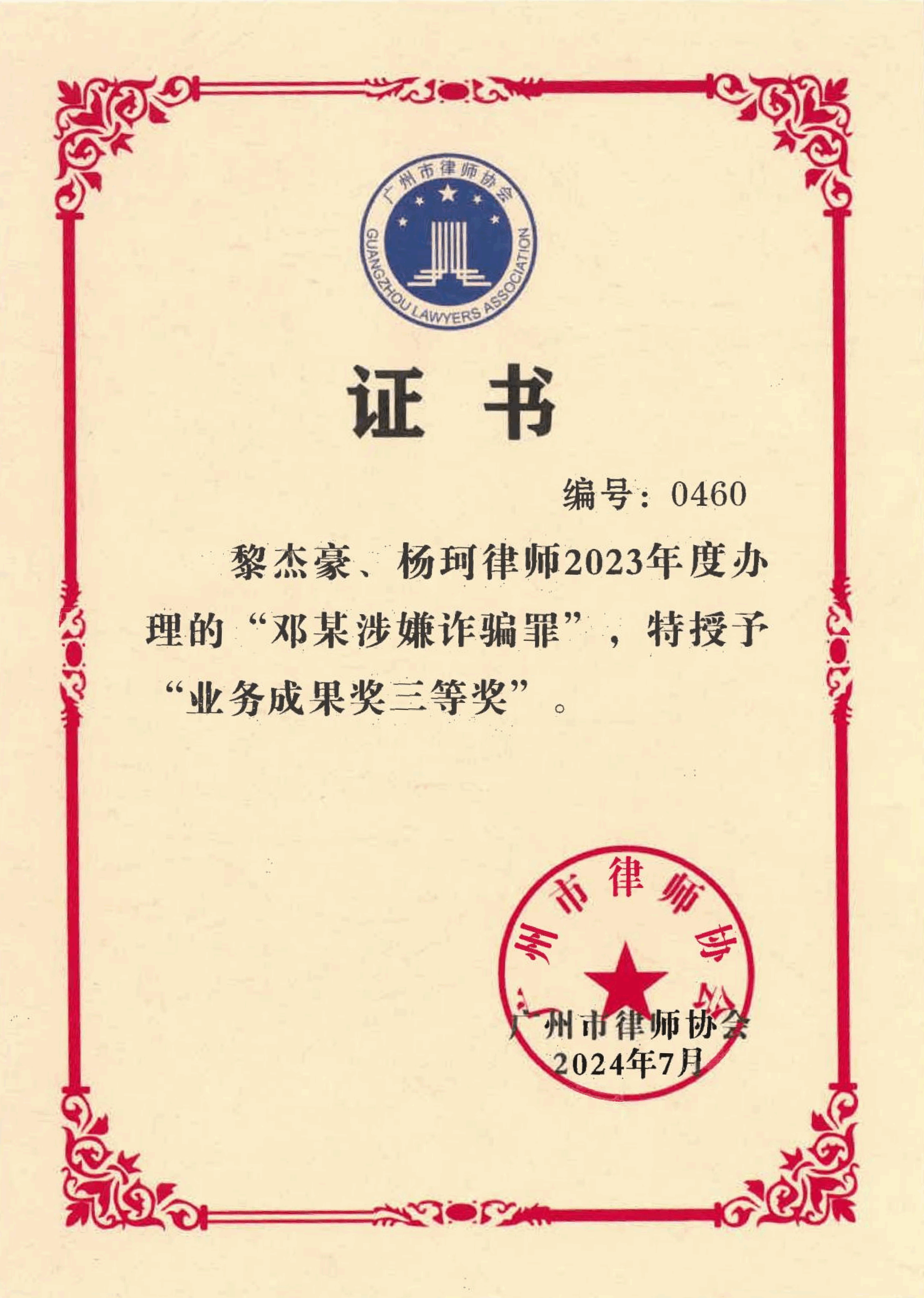 兰迪广州刑事团队办理的“邓某涉嫌诈骗罪”一案特授予“业务成果