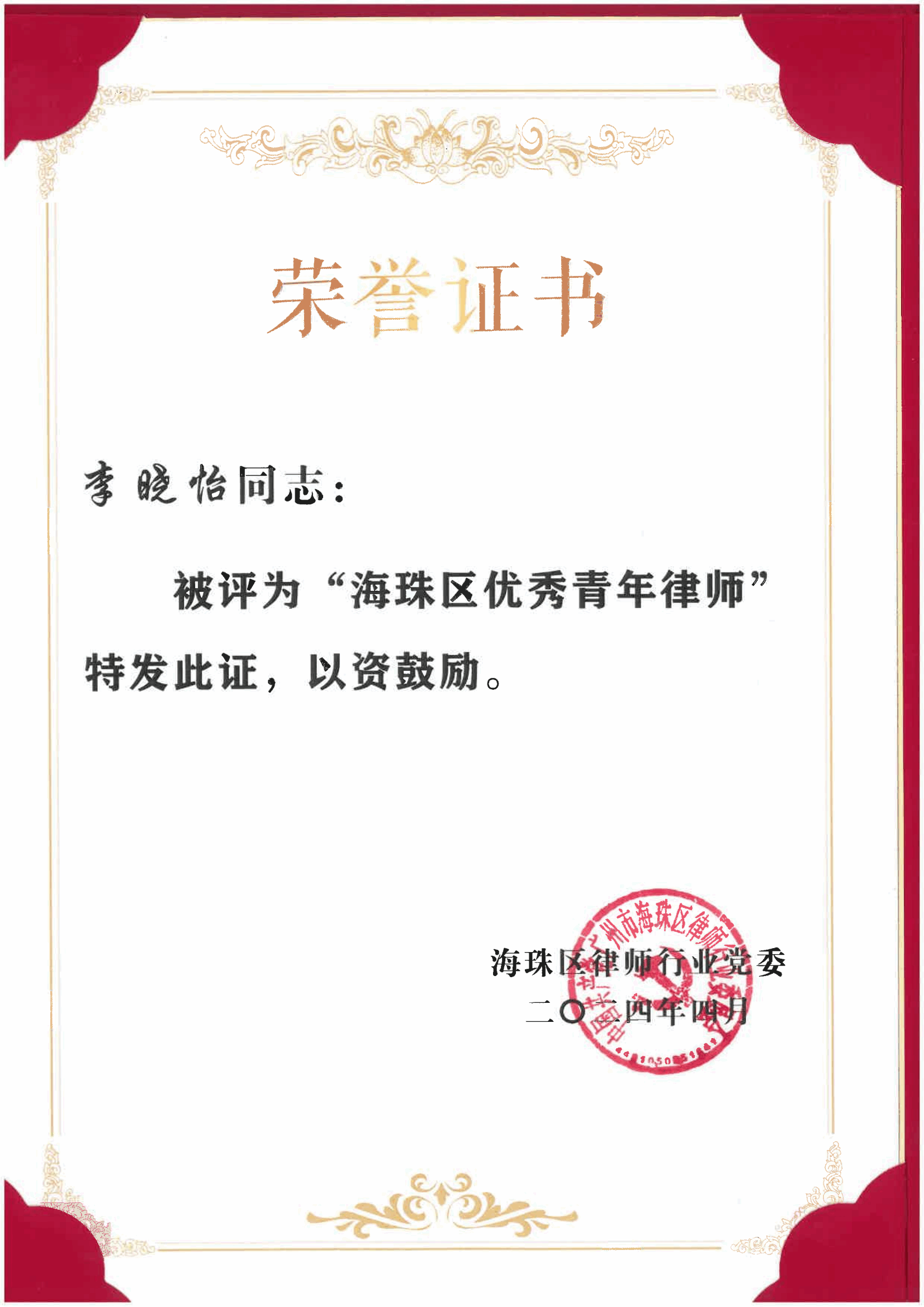 李晓怡律师:被评为“海珠区优秀青年律师”