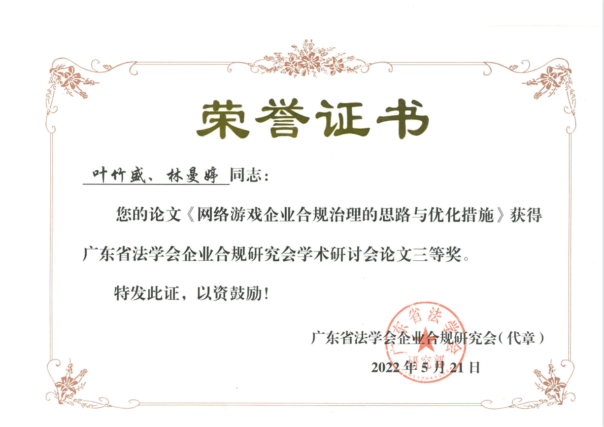 叶竹盛《网络游戏企业合规治理的思路与优化措施》获广东省法学会企业合规研究会三等奖
