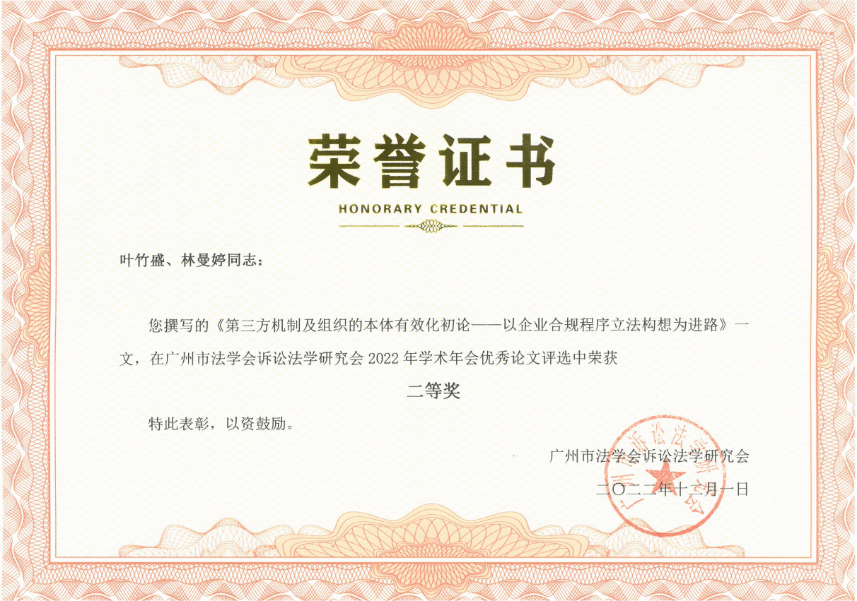 叶竹盛撰写的《第三方机制及组织的本体有效化初论--以企业合规程序立法构想为进路》文，在广州市法学会诉讼法学研究会2022年学术年会优秀论文评选中荣获二等奖