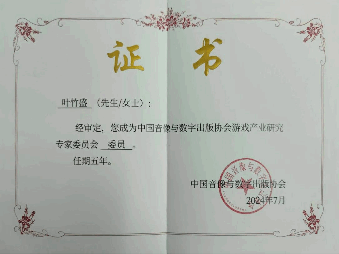 叶竹盛律师为中国音像与数字出版协会游戏产业研究专家委员会委员