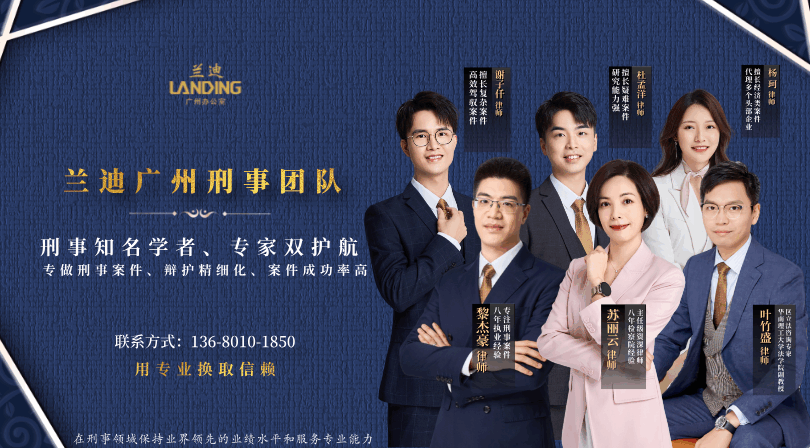 兰迪广州刑事团队-广州知名刑事律师团队