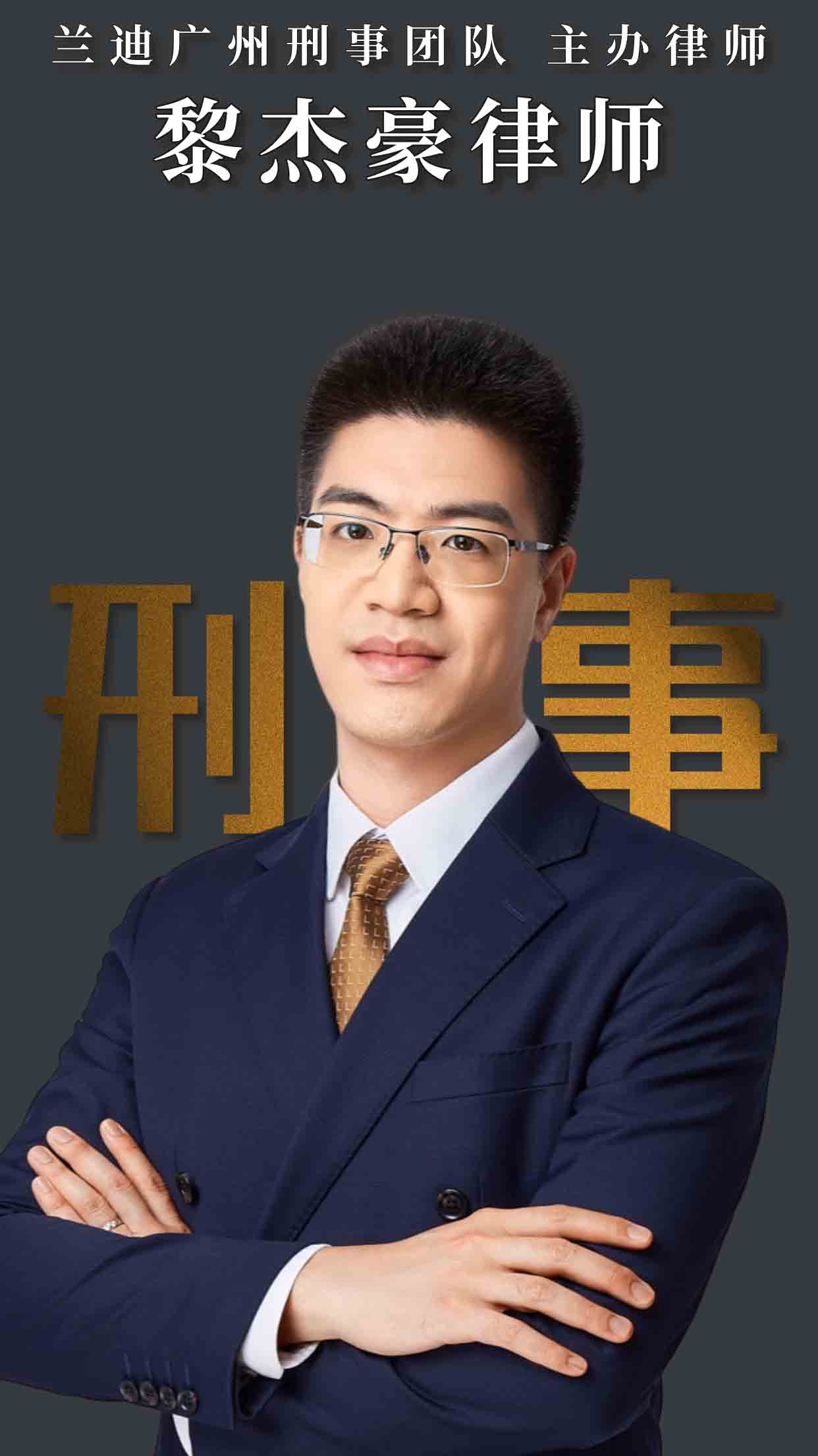 黎杰豪律师 | 兰迪高级合伙人