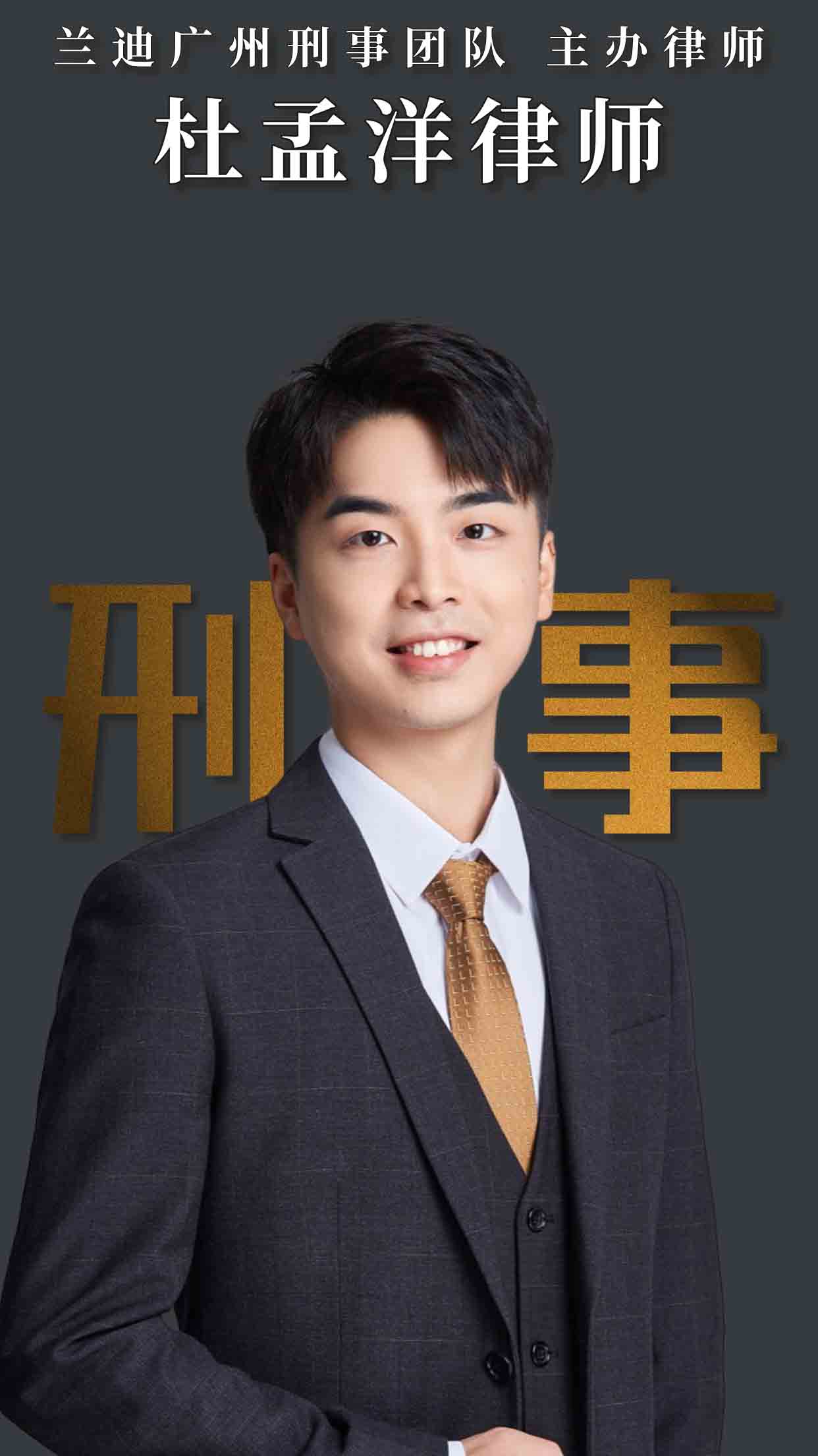 杜孟洋律师 | 兰迪广州刑事团队主办律师