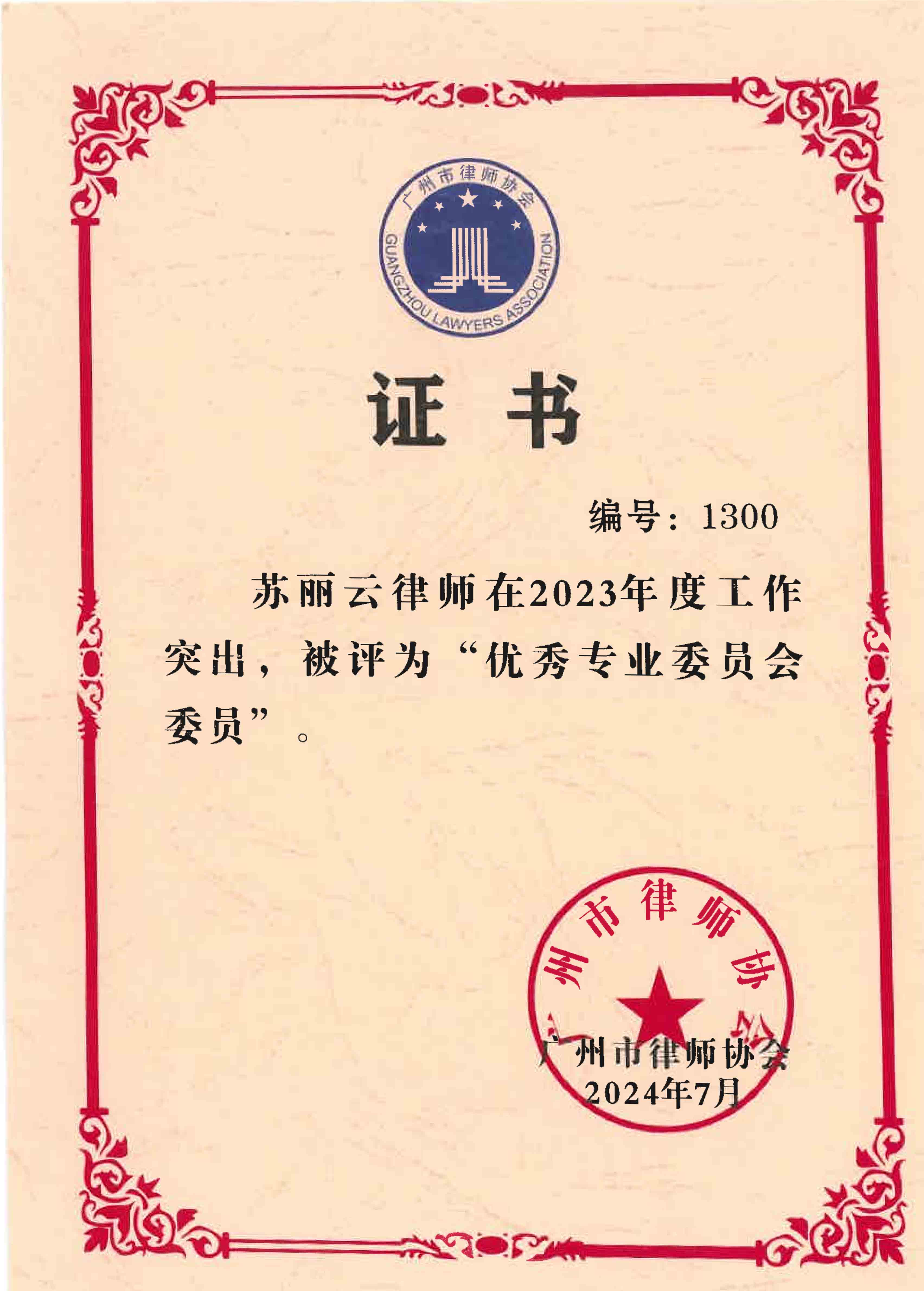苏丽云律师被广州市律师协会评为“优秀专业委员会委员”