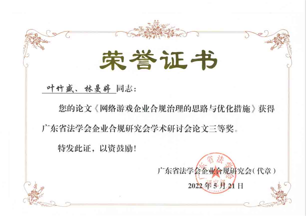 叶竹盛《网络游戏企业合规治理的思路与优化