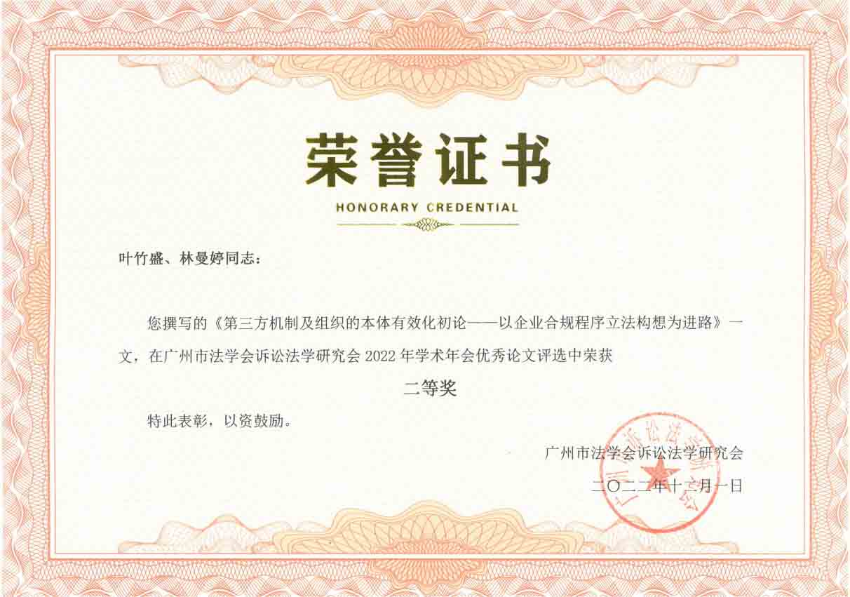 叶竹盛撰写的《第三方机制及组织的本体有效