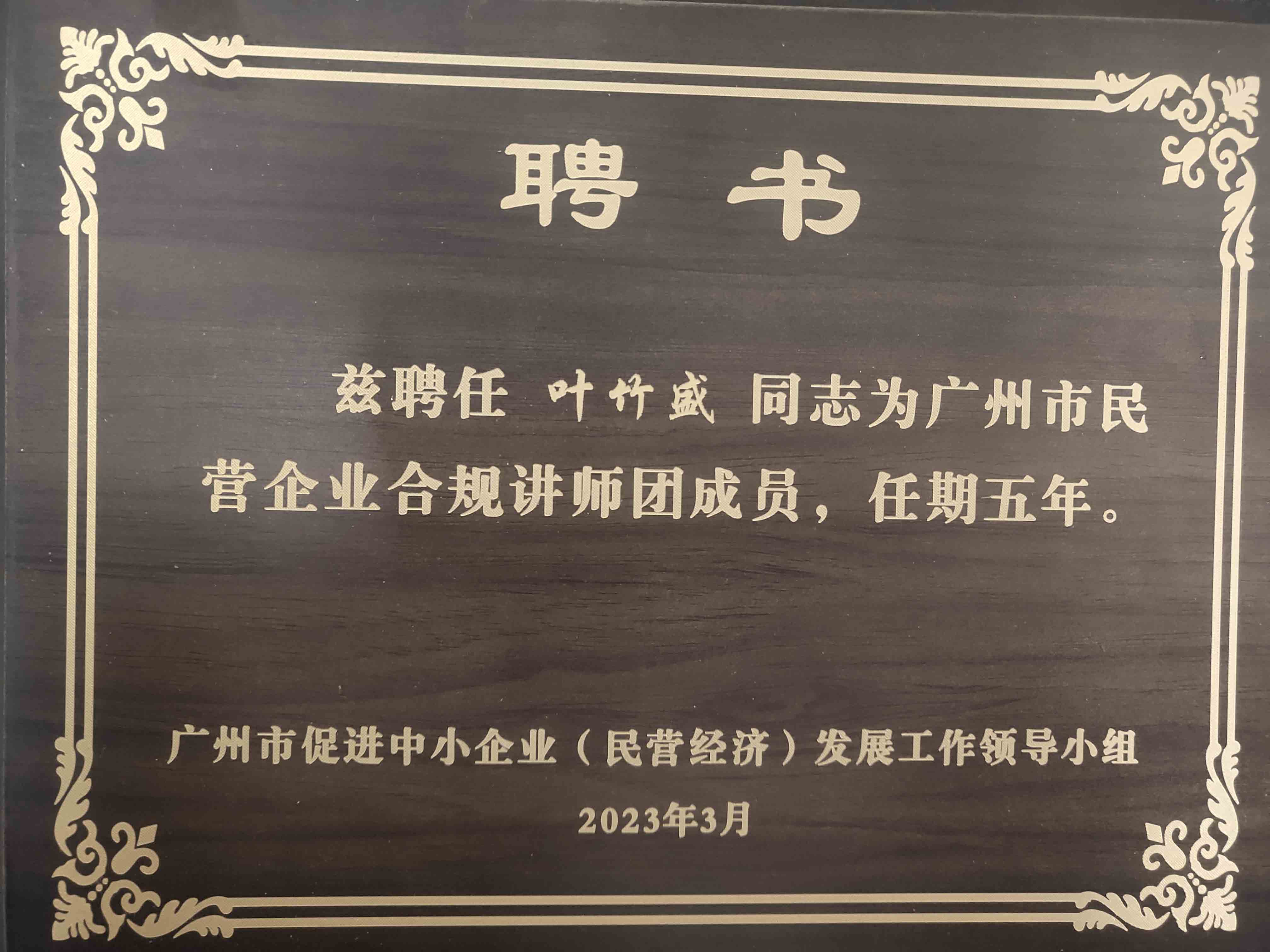 叶竹盛为广州市民营企业合规讲师团成员