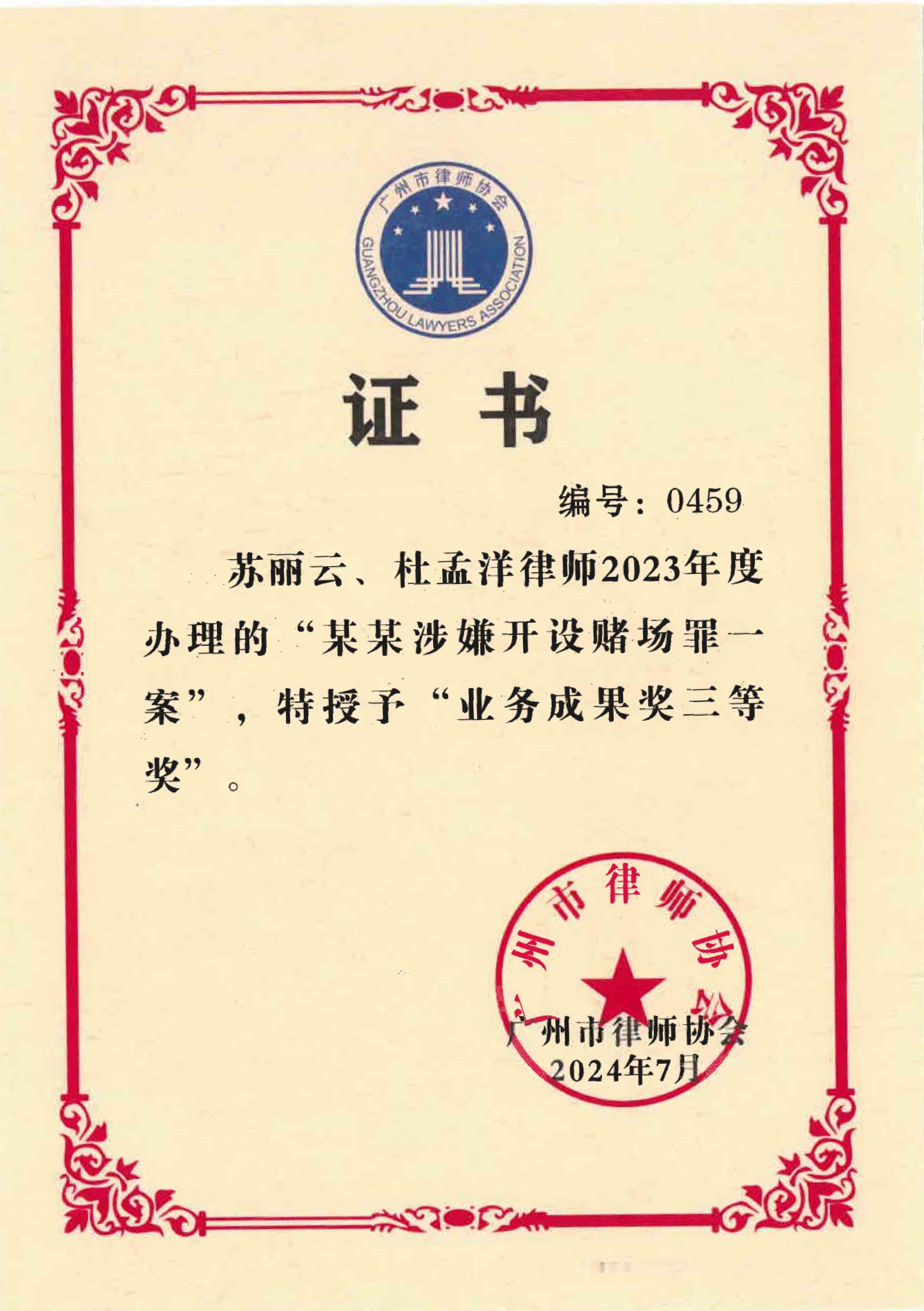兰迪广州刑事团队办理的袁某涉嫌开设赌场罪一案荣获广州市律师协