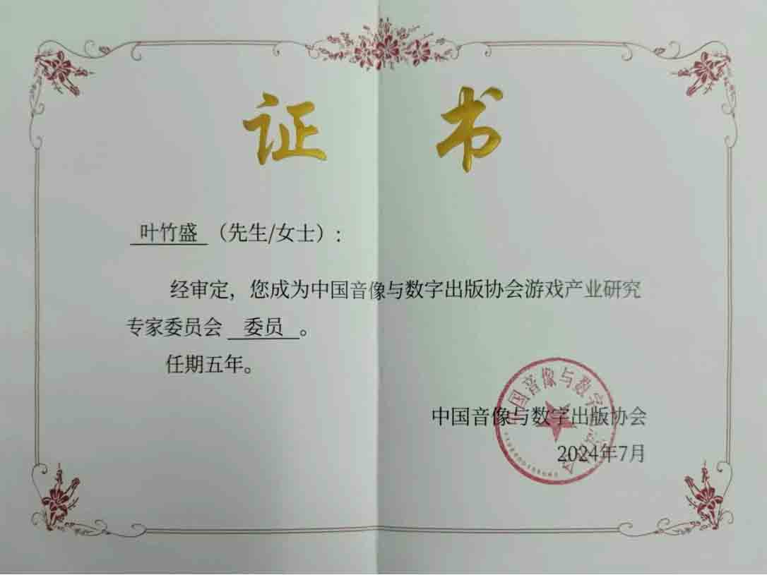 叶竹盛律师为中国音像与数字出版协会游戏产