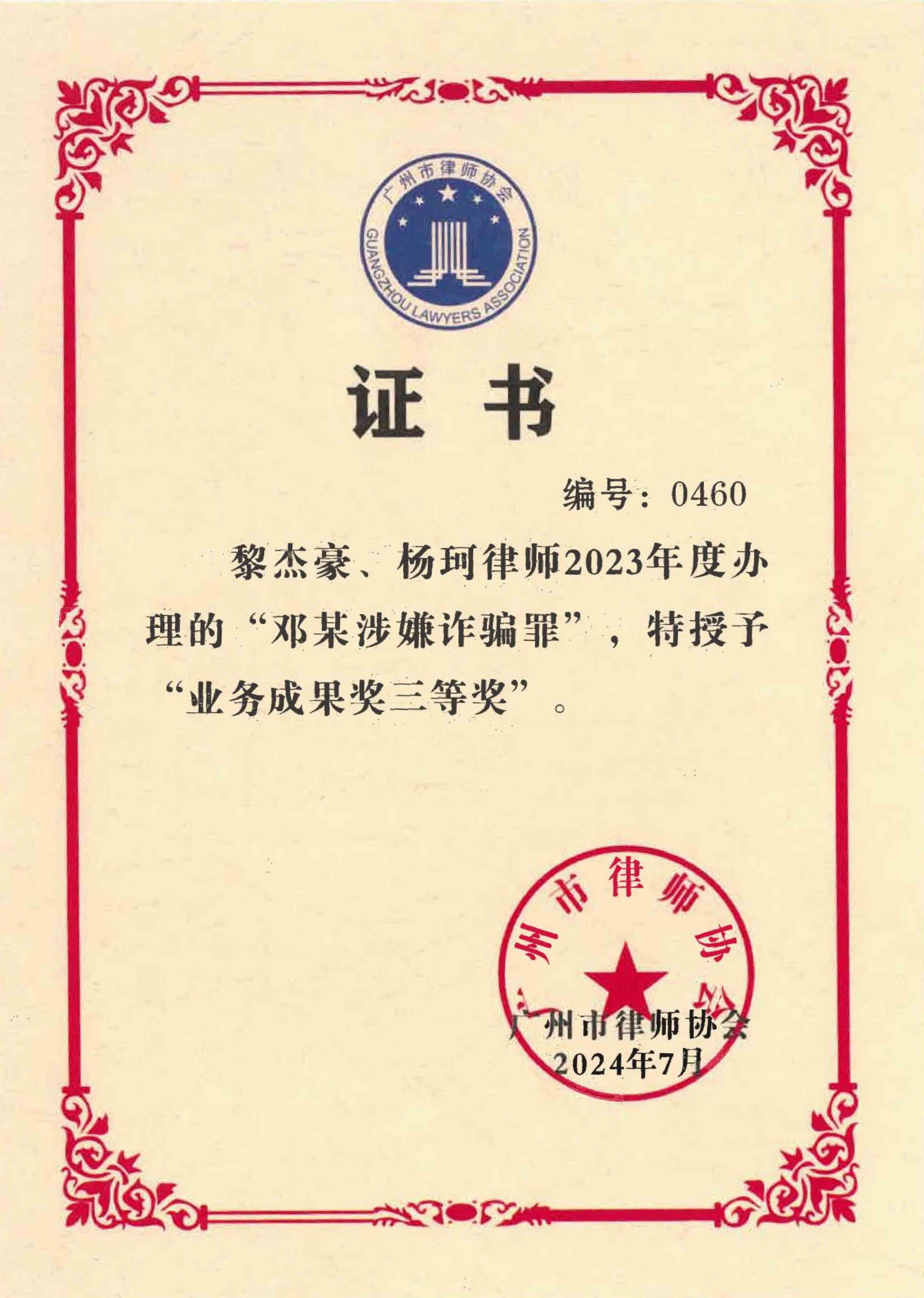 兰迪广州刑事团队办理的“邓某涉嫌诈骗罪”一案特授予“业务成果奖三等奖”