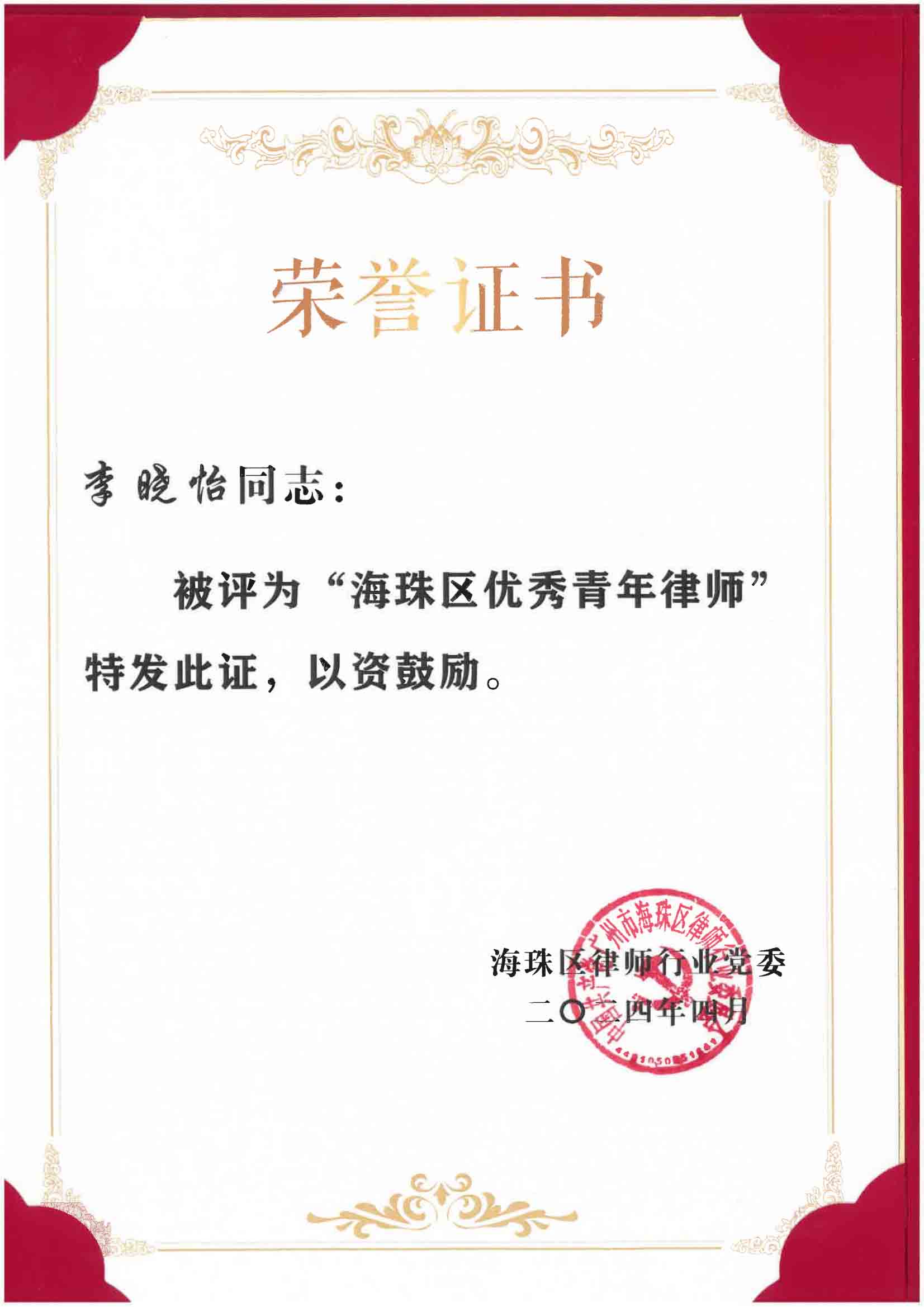 李晓怡律师:被评为“海珠区优秀青年律师”