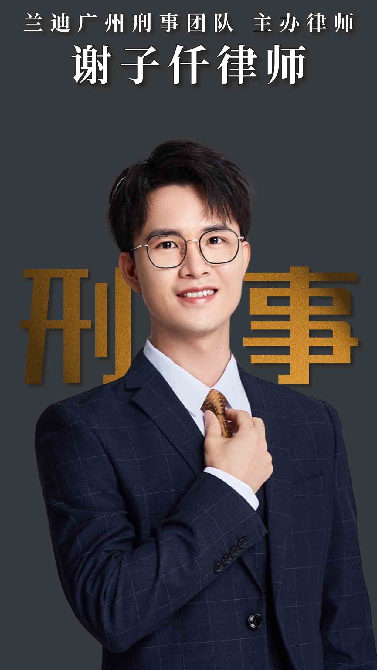 谢子仟律师 | 兰迪广州刑事团队主办律师