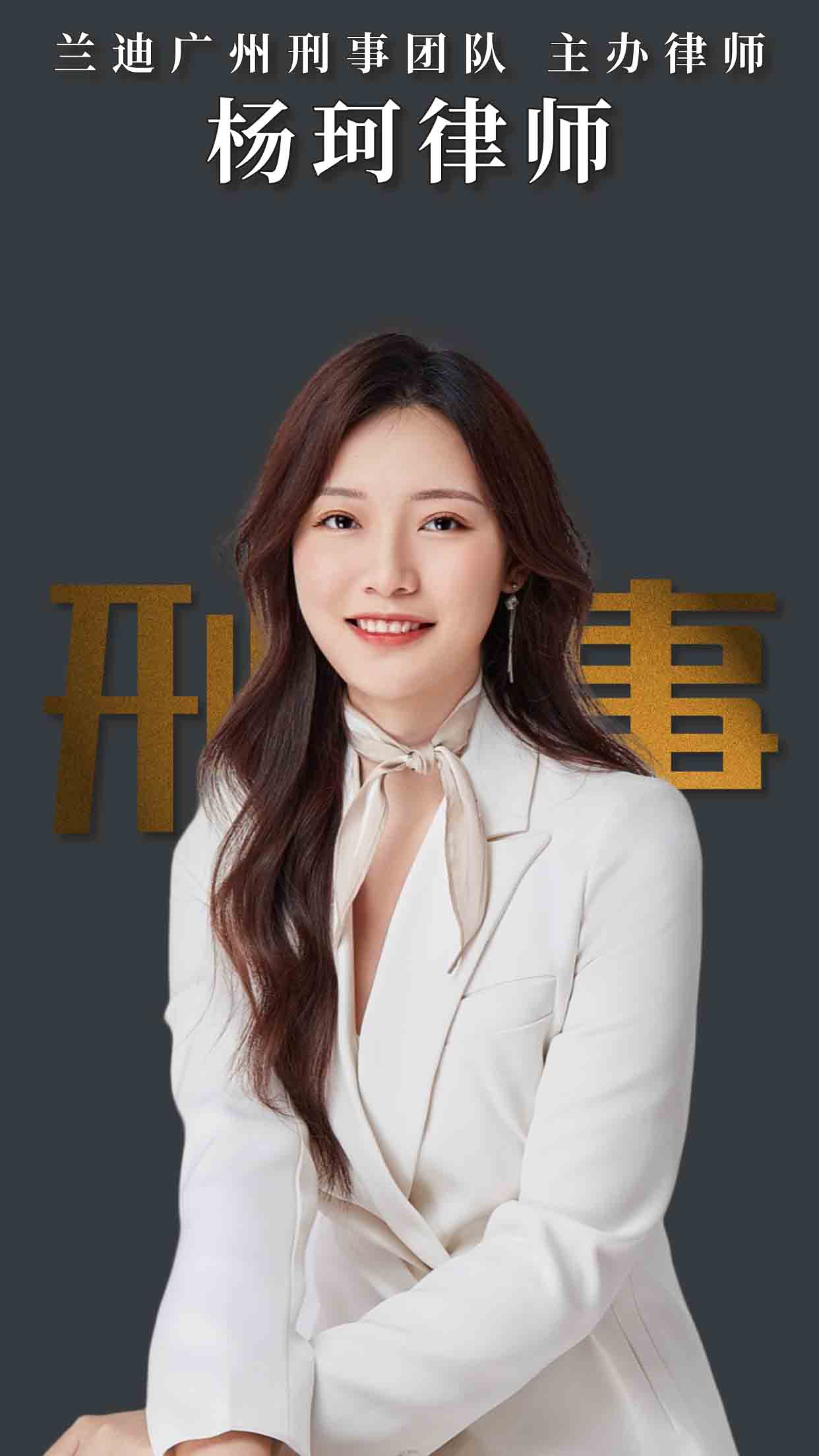 杨珂律师 | 兰迪广州刑事团队主办律师